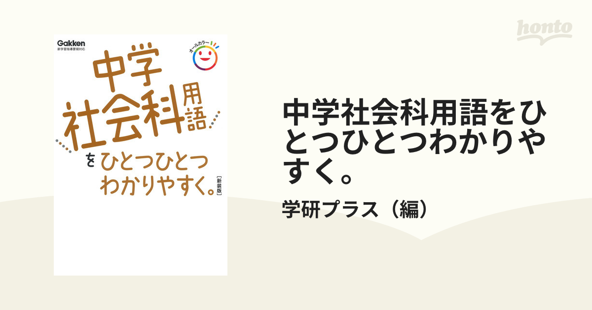 中学社会科用語をひとつひとつわかりやすく。 - 人文