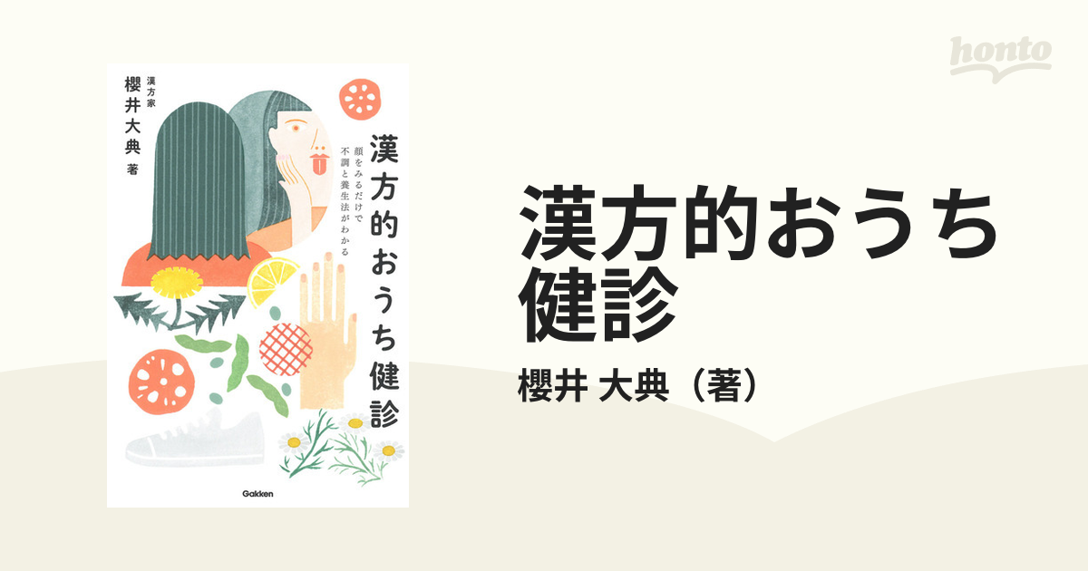 漢方的おうち健診 顔をみるだけで不調と養生法がわかる