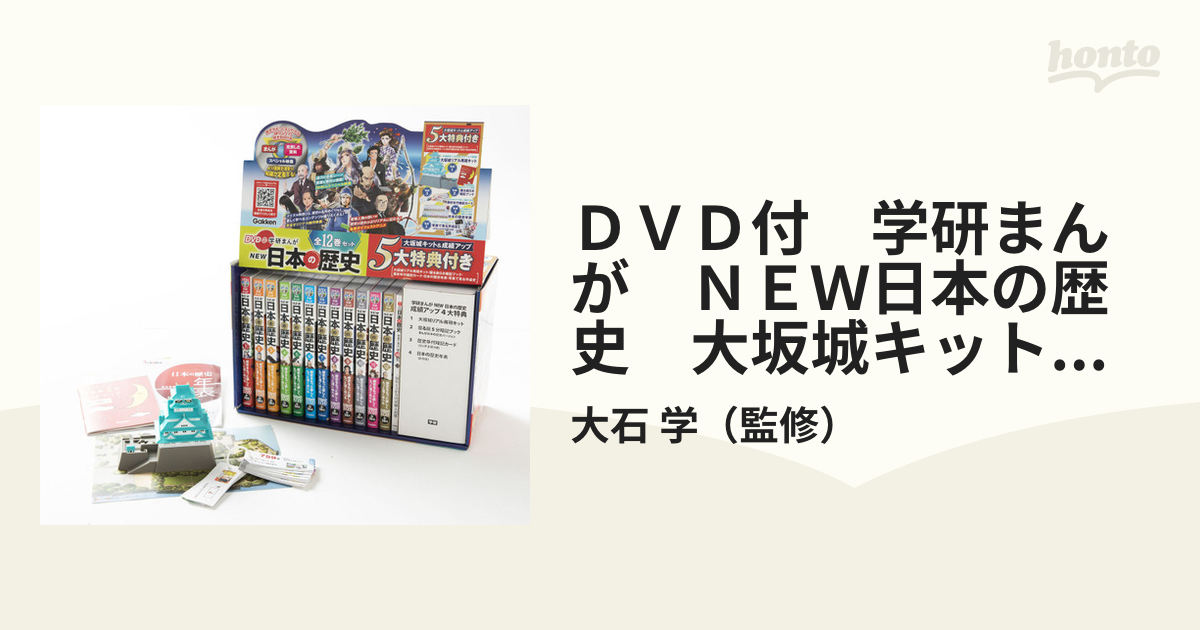 ＤＶＤ付 学研まんが ＮＥＷ日本の歴史 大坂城キット＆成績アップ５大 