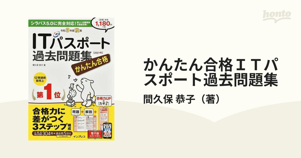 から厳選した かんたん合格ITパスポート過去問題集 令和5年度 秋期 tbg.qa