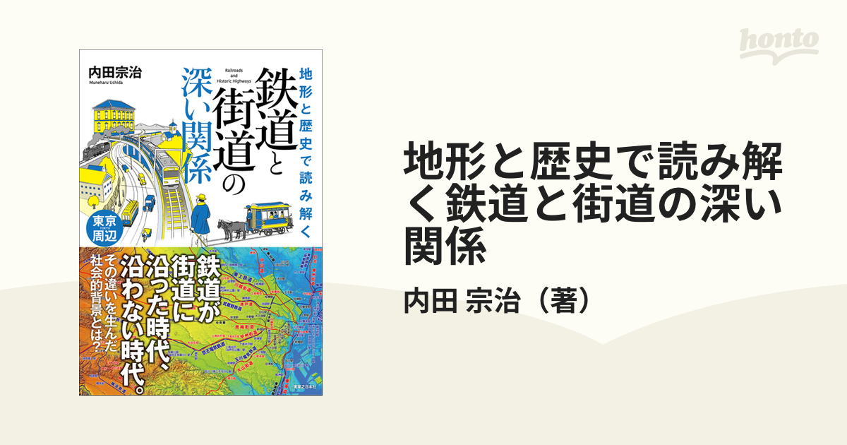 地形と歴史で読み解く鉄道と街道の深い関係 東京周辺