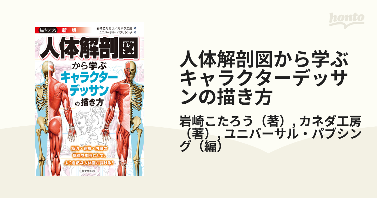 人体解剖図から学ぶキャラクターデッサンの描き方 筋肉 骨格 内臓の構造を知ることで より自然な人体画が描ける 新版の通販 岩崎こたろう カネダ工房 コミック Honto本の通販ストア