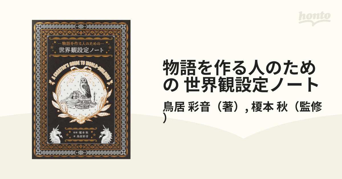 物語を作る人のための 世界観設定ノート