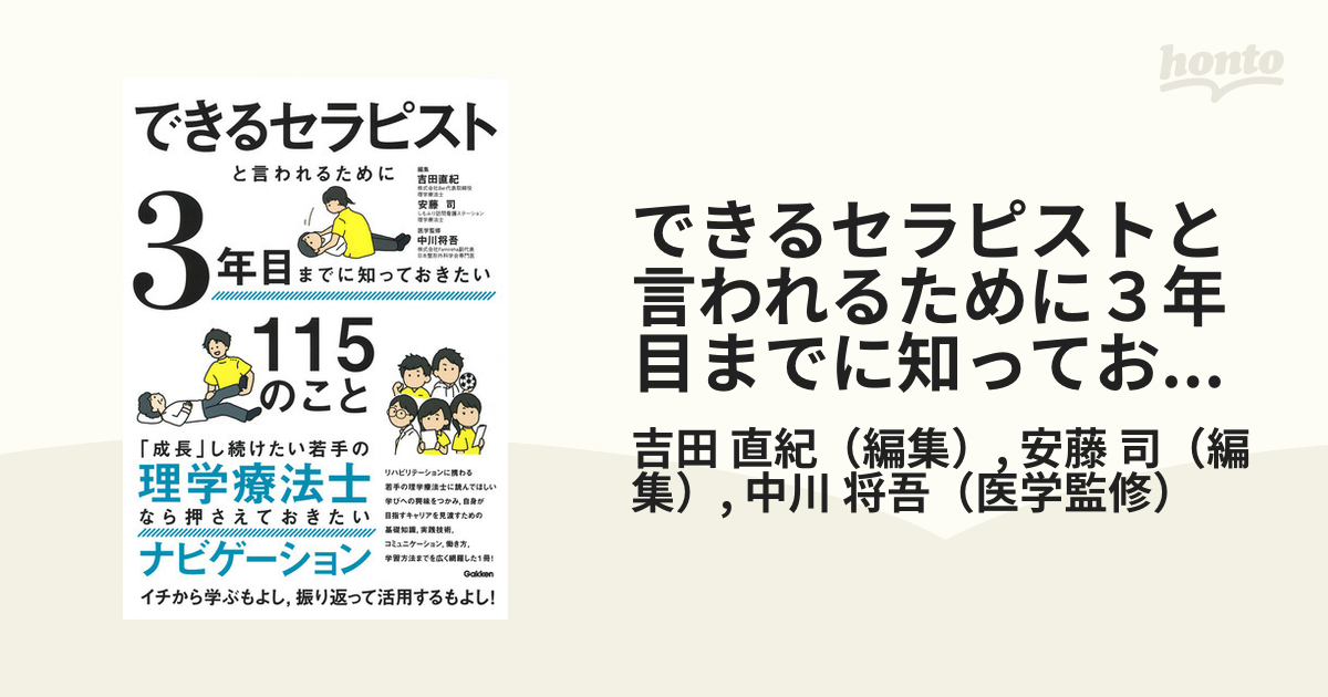 できるセラピストと言われるために３年目までに知っておきたい１１５のこと