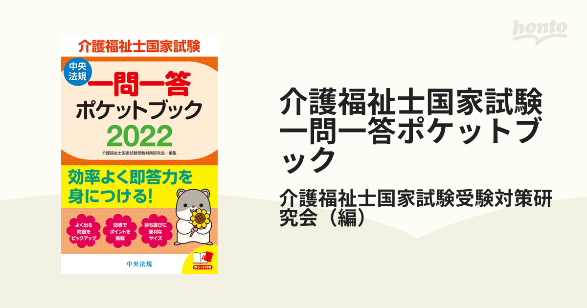 介護福祉士国家試験2023 一問一答ポケットブック