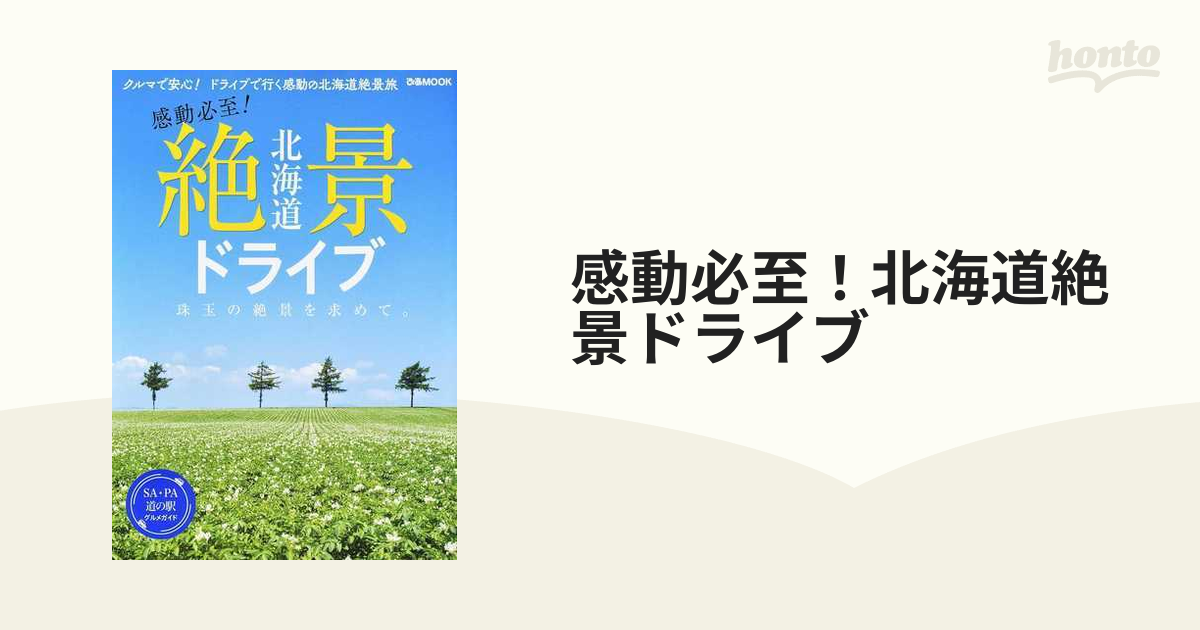 感動必至！北海道絶景ドライブ