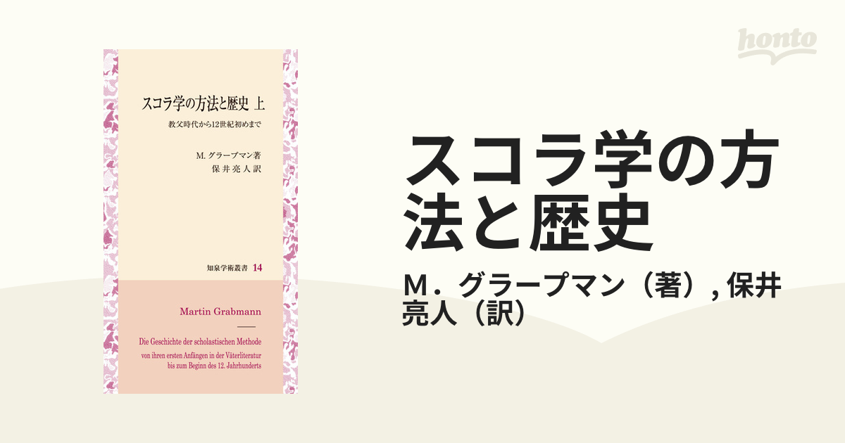 スコラ学の方法と歴史 教父時代から１２世紀初めまで 上の通販/Ｍ