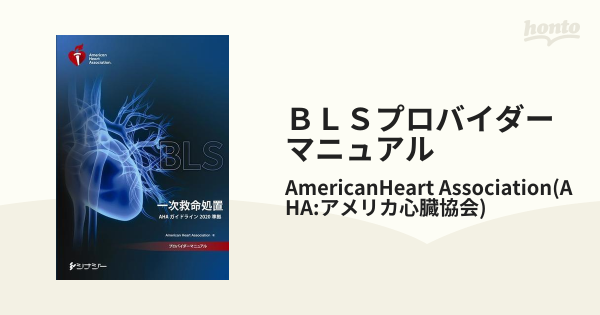 BLSプロバイダーマニュアル AHAガイドライン2020準拠 - 本