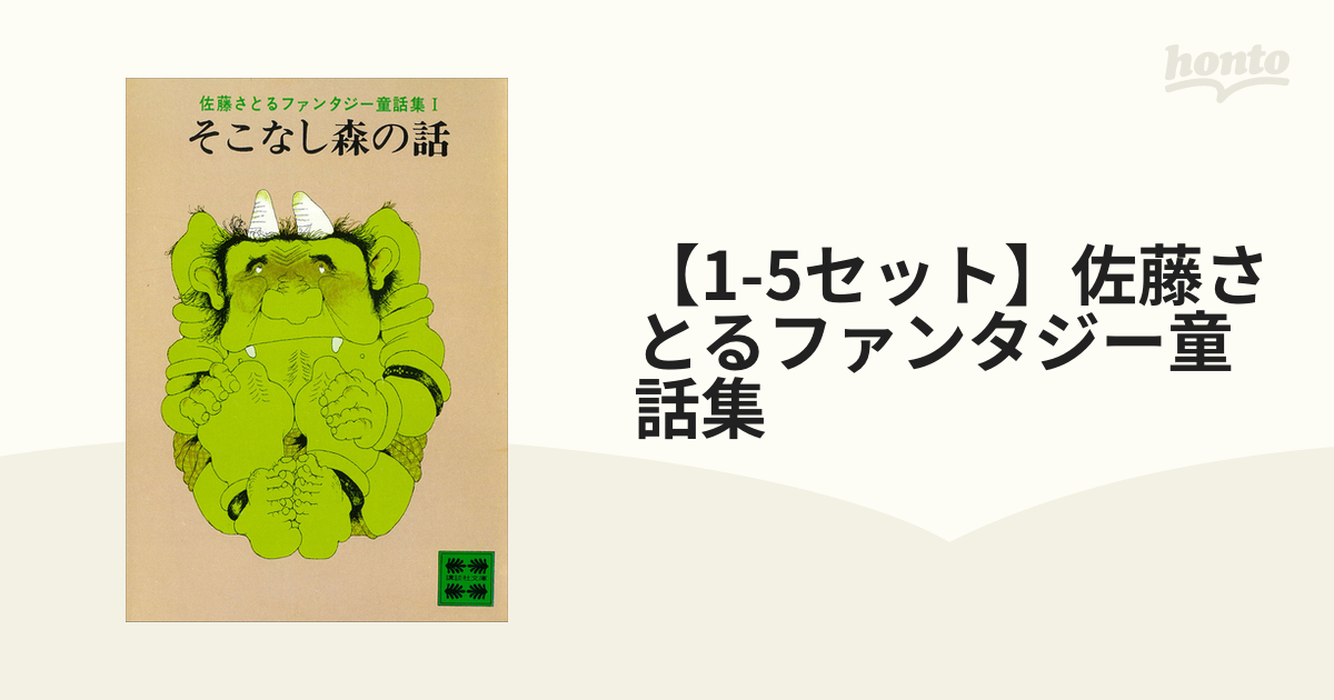 休日限定 そこなし森の話 佐藤さとる 講談社英語文庫 文学/小説 - www