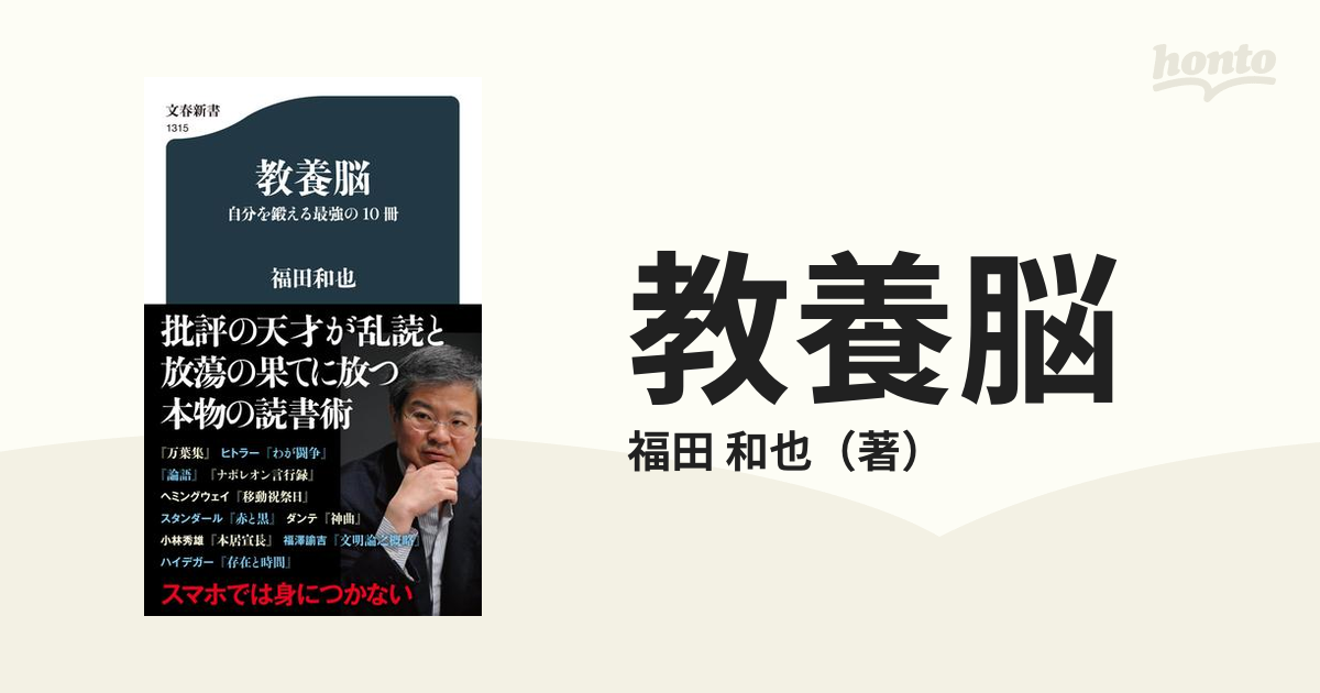 教養脳 自分を鍛える最強の１０冊の通販/福田 和也 文春新書 - 紙の本