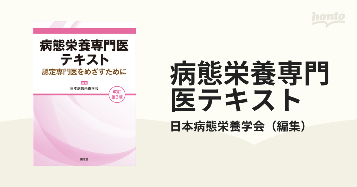 病態栄養専門医テキスト(改訂第3版) 認定専門医をめざすために 日本