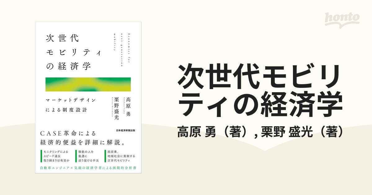 次世代モビリティの経済学 マーケットデザインによる制度設計