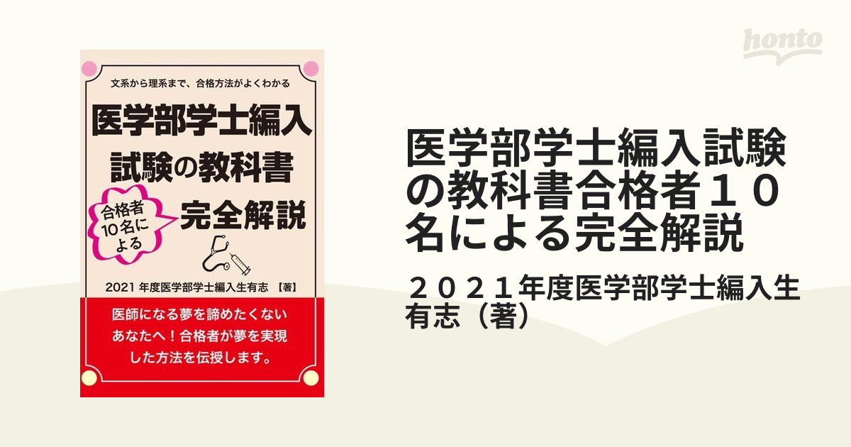 医学部学士編入試験の教科書 合格者10名による完全解説 人文 | www