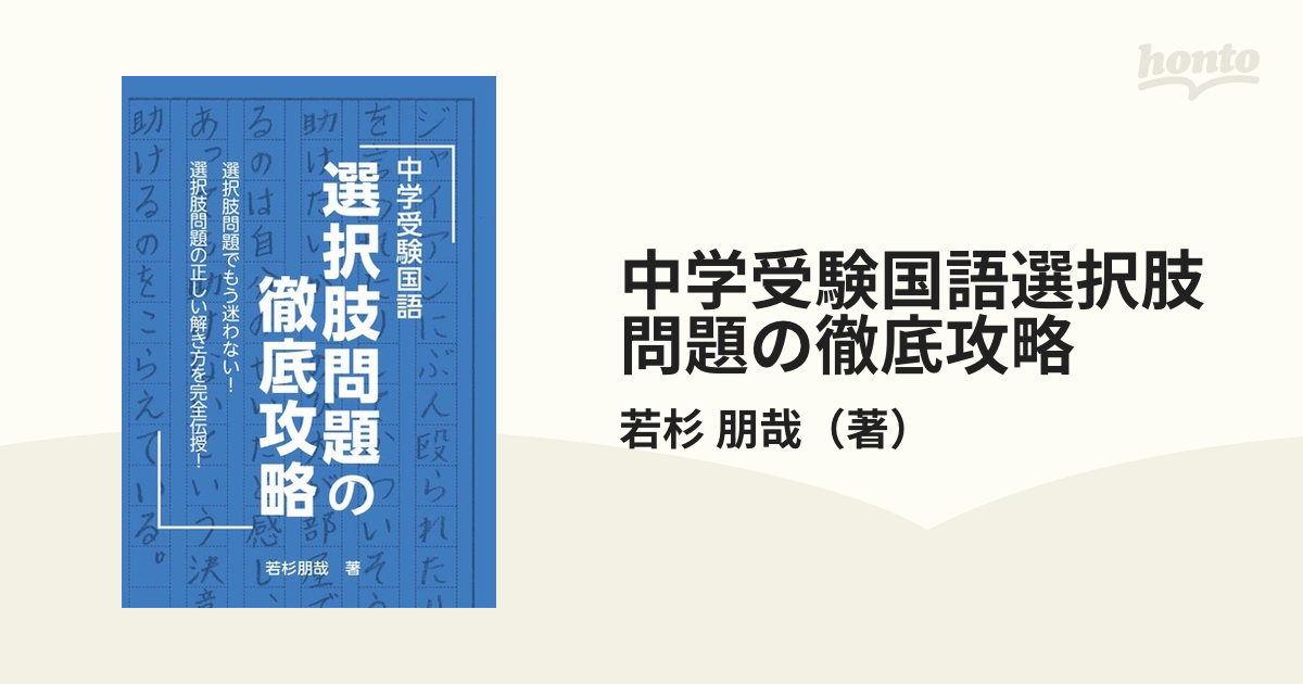 かわいい新作 中学受験国語 選択肢問題の徹底攻略 ecousarecycling.com