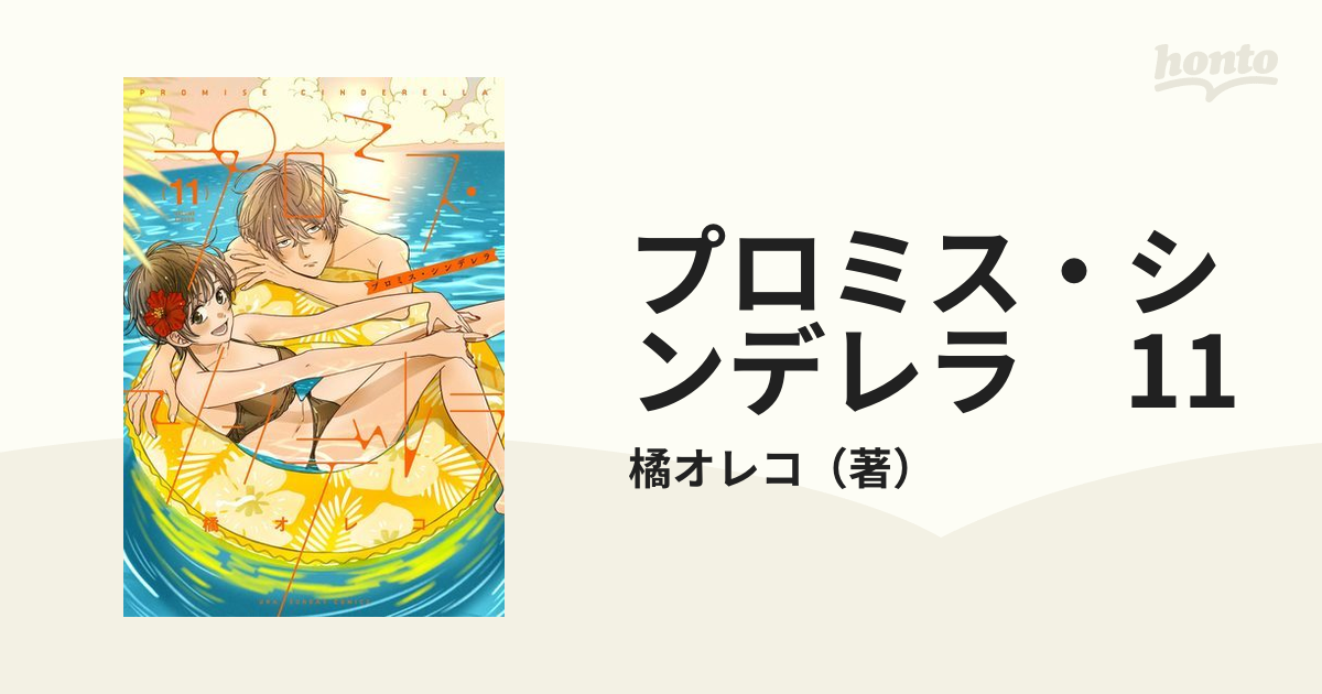 プロミス・シンデレラ １１ 51gi0GeHMnS._AC_SY200_QL15_.jpg