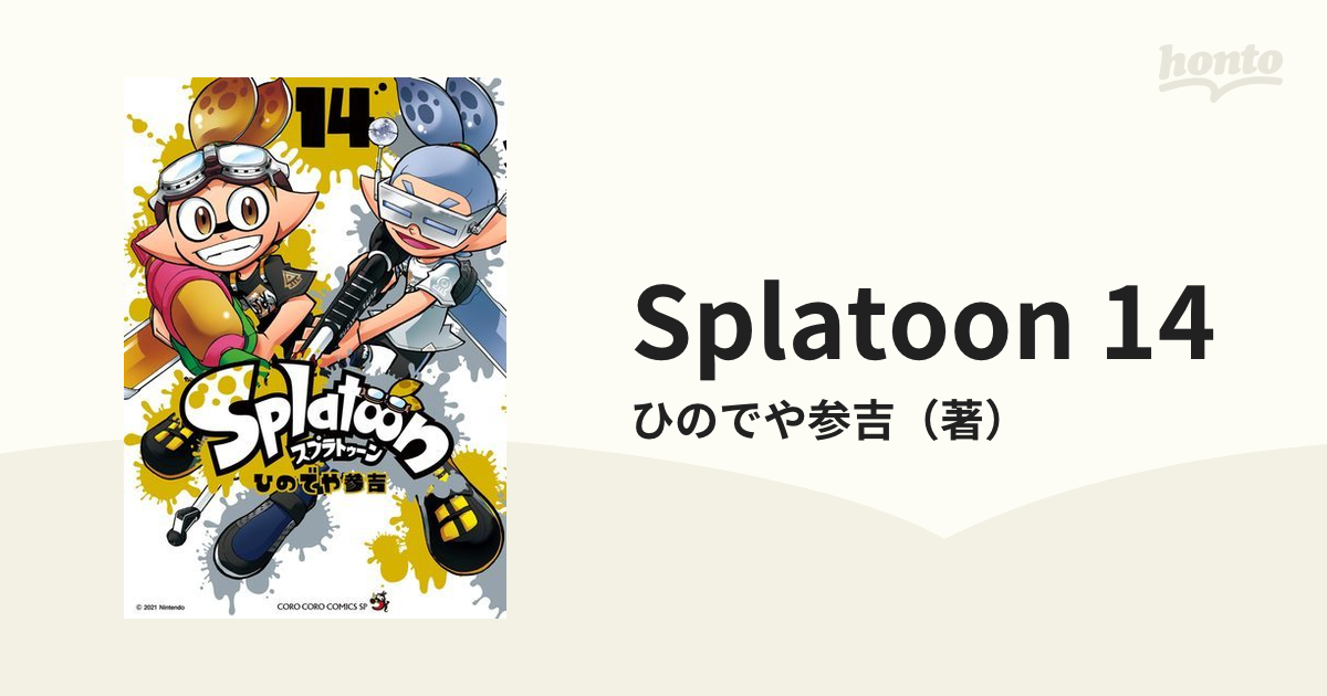 スプラトゥーン Splatoon コミック 1〜14巻 漫画 ひのでや参吉 - 少年漫画