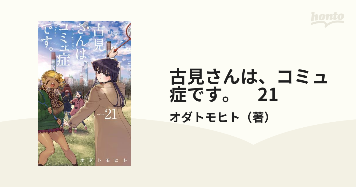 古見さんは、コミュ症です。　21