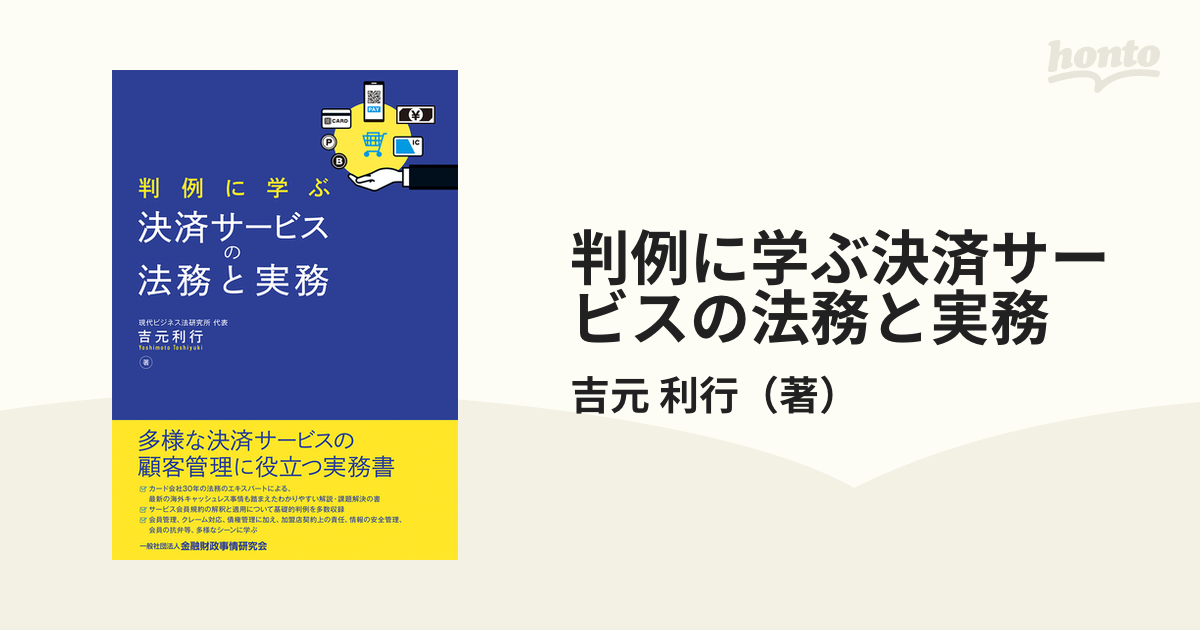 判例に学ぶ決済サービスの法務と実務