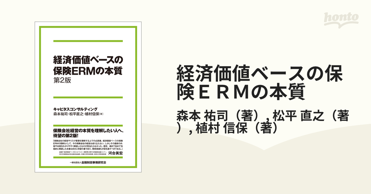 経済価値ベースの保険ＥＲＭの本質／森本祐司(著者),松平直之(著者