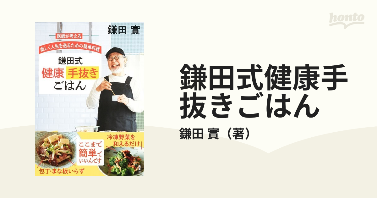 鎌田式健康手抜きごはん 医師が考える楽しく人生を送るための簡単料理