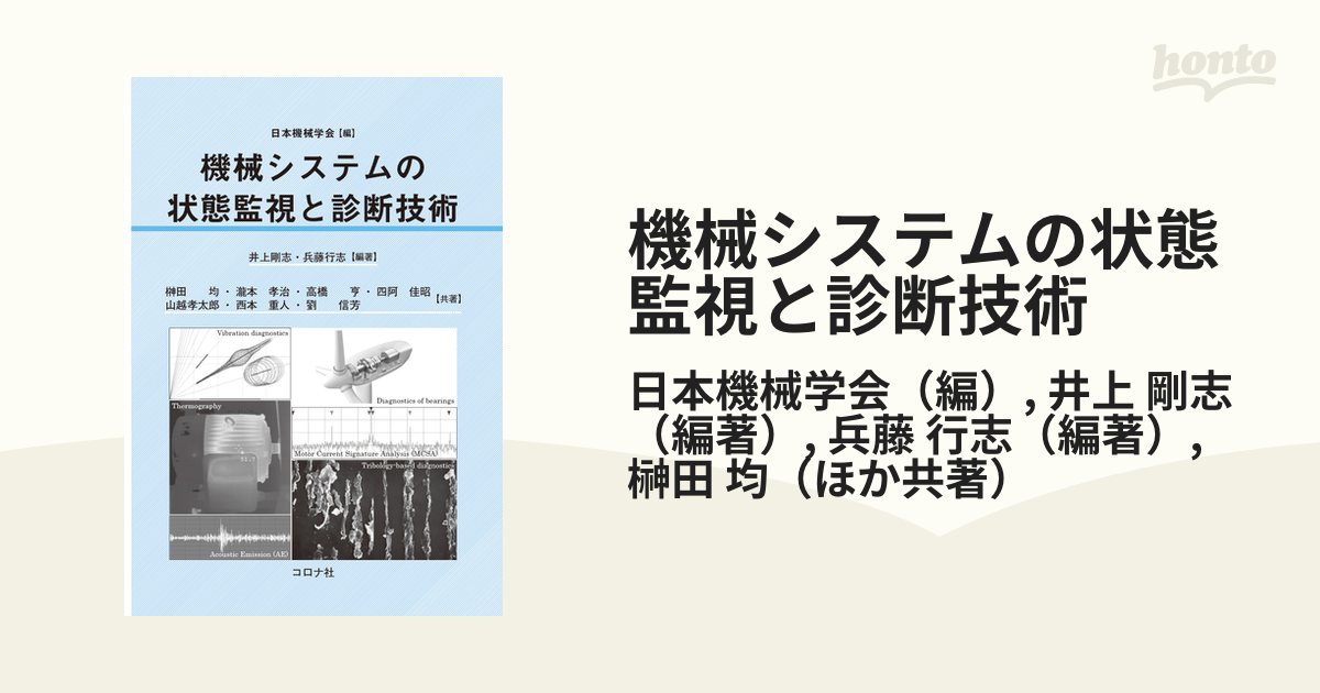 機械システムの状態監視と診断技術の通販/日本機械学会/井上 剛志 - 紙