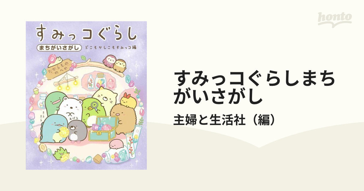 すみっコぐらしまちがいさがし どこもかしこもすみっコ編の通販/主婦と