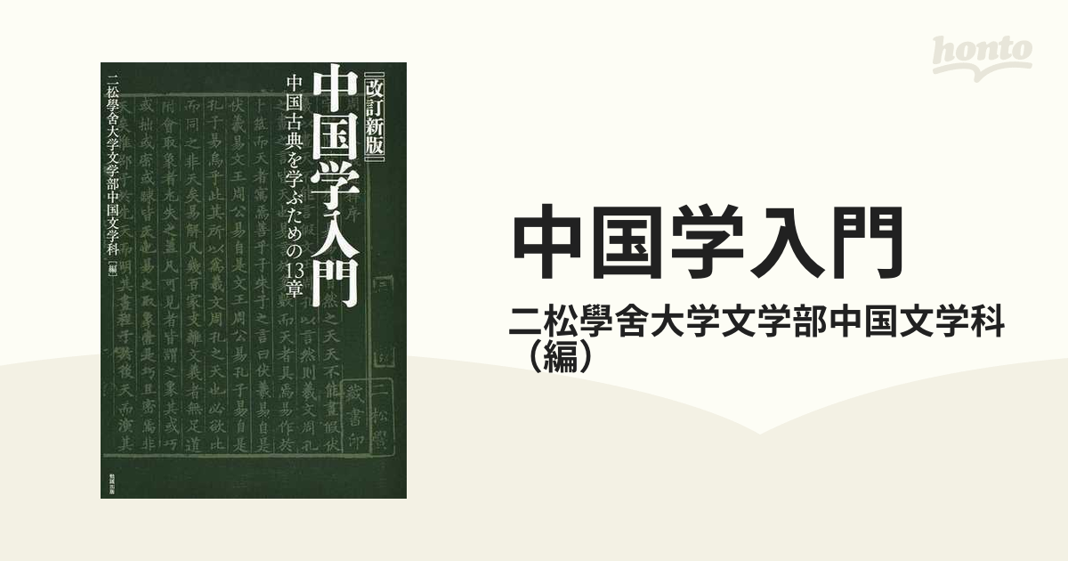 中国学入門 中国古典を学ぶための１３章 改訂新版 オンデマンド版