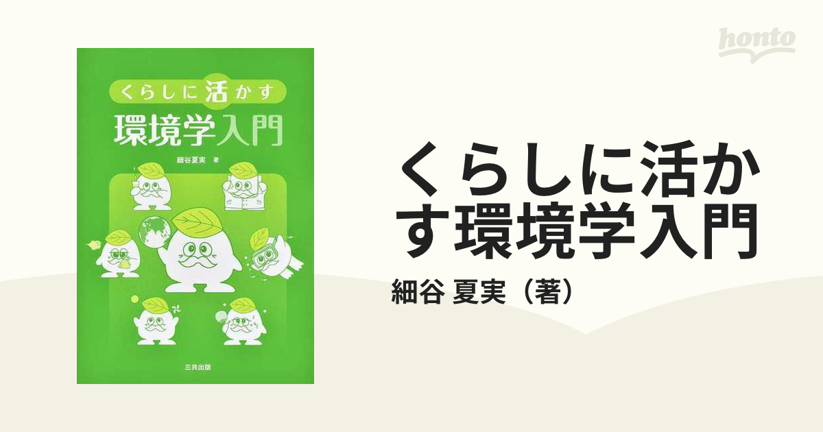 くらしに活かす環境学入門の通販/細谷 夏実 - 紙の本：honto本の通販ストア