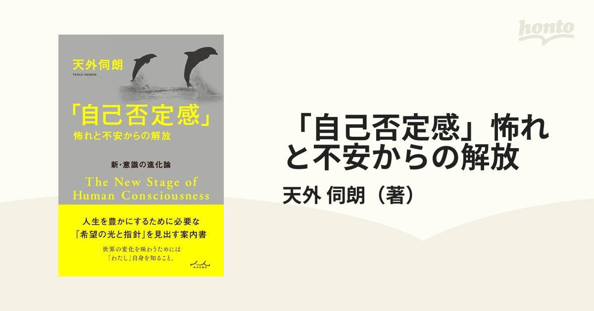 「自己否定感」怖れと不安からの解放