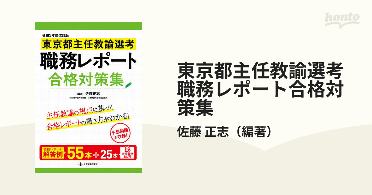 東京都主任教諭選考職務レポート合格対策集 令和３年度改訂版の通販