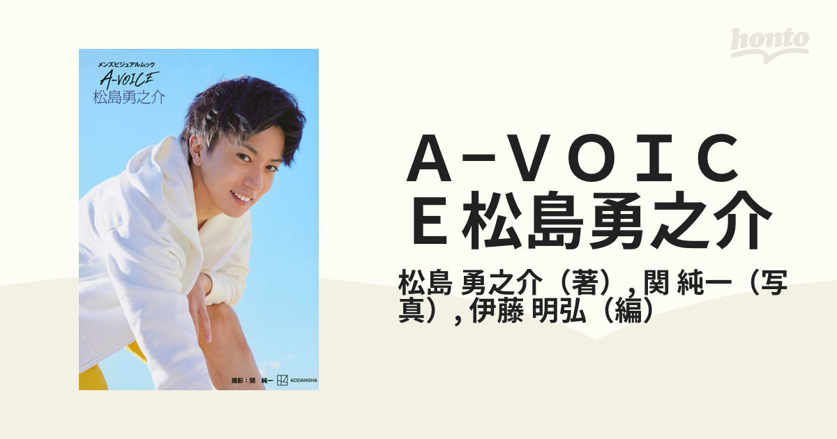 ａ ｖｏｉｃｅ松島勇之介の通販 松島 勇之介 関 純一 紙の本 Honto本の通販ストア