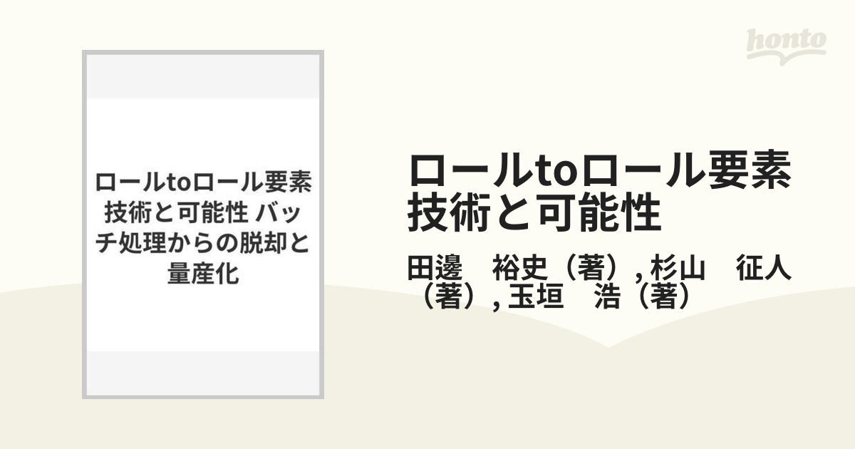 ロール to ロール 要素技術と可能性 ～バッチ処理からの脱却と量産化 