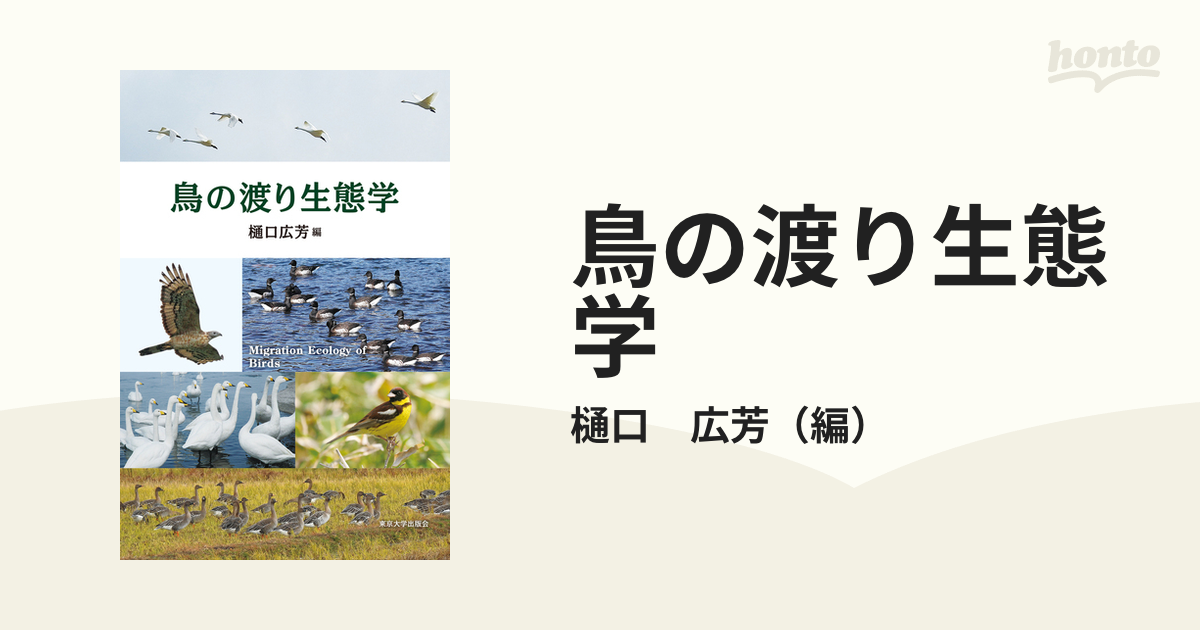 鳥の渡り生態学