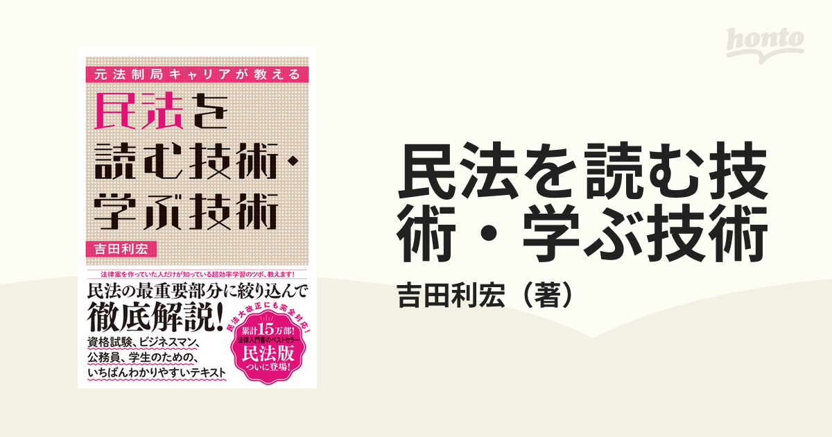 法律を読む技術・学ぶ技術 : 元法制局キャリアが教える - 人文