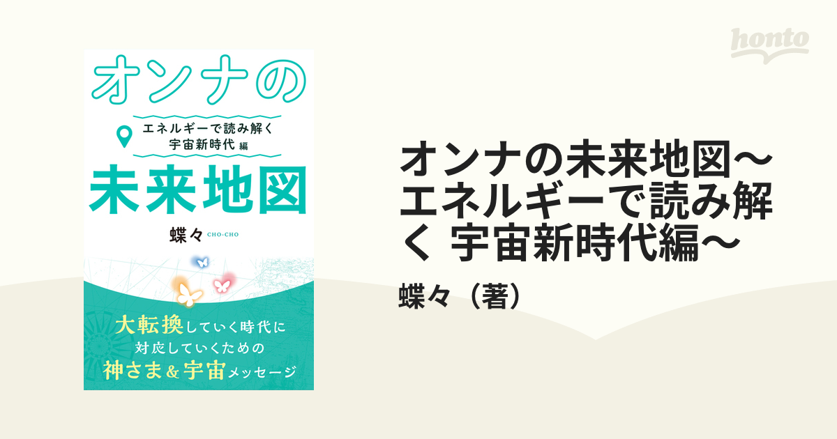 オンナの未来地図〜エネルギーで読み解く 宇宙新時代編〜の通販/蝶々