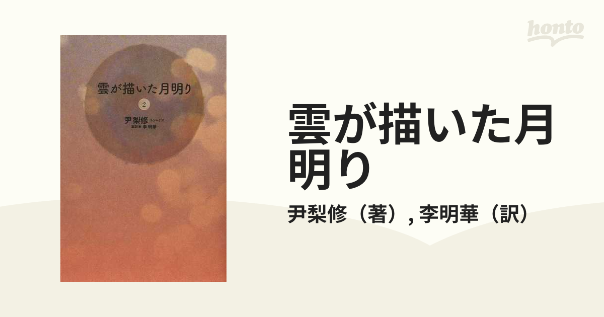 小説：honto本の通販ストア　雲が描いた月明り　２の通販/尹梨修/李明華
