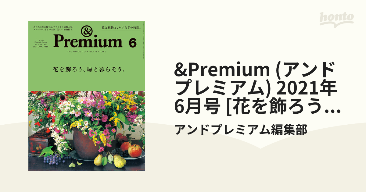 &Premium (アンド プレミアム) 2021年 6月号 [花を飾ろう、緑と暮らそう。]