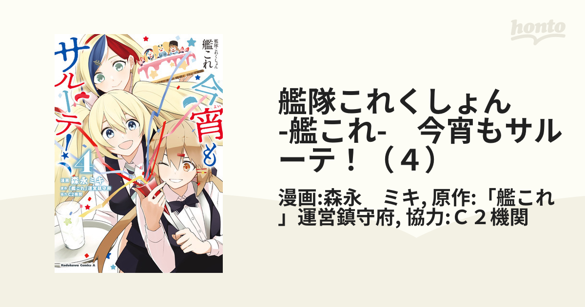 艦隊これくしょん　-艦これ-　今宵もサルーテ！（４）