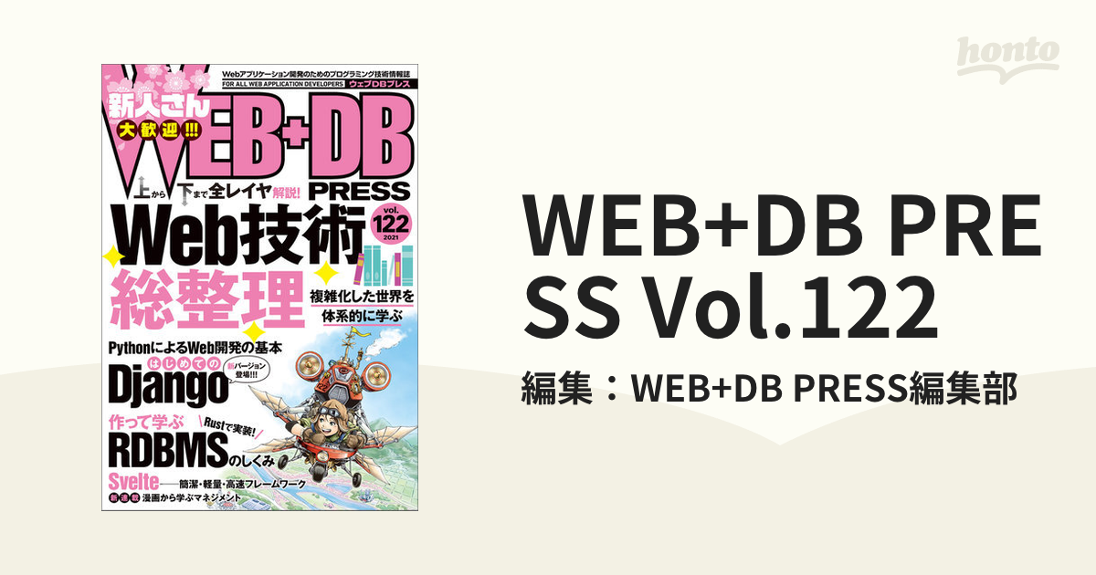 WEB+DB PRESS Vol.122