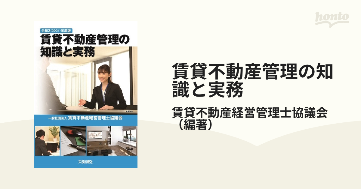 令和3 年度版 賃貸不動産管理の知識と実務