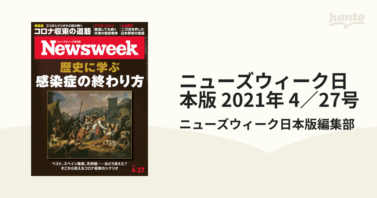 Newsweek ニューズウィーク日本版 コロナワクチンの真実 - 週刊誌