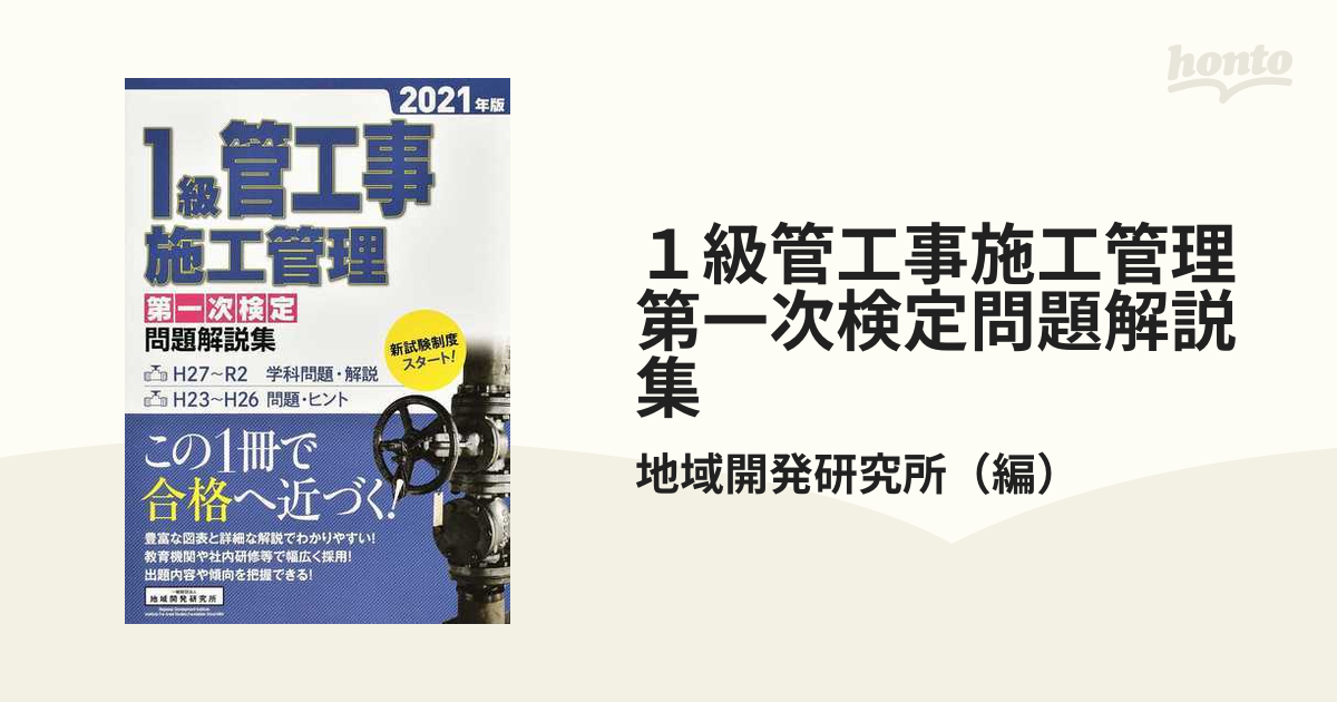 １級管工事施工管理第一次検定問題解説集 ２０２１年版の通販/地域開発