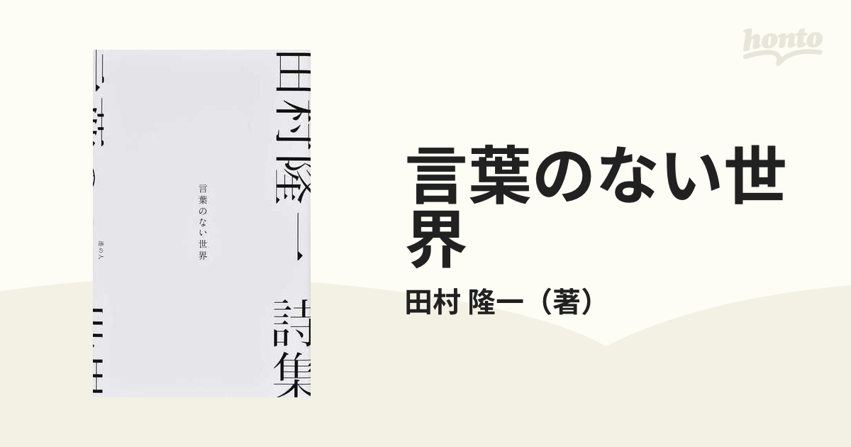 言葉のない世界 田村隆一詩集の通販 田村 隆一 小説 Honto本の通販ストア