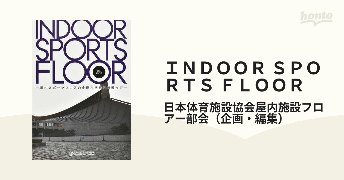 ｉｎｄｏｏｒ ｓｐｏｒｔｓ ｆｌｏｏｒ 屋内スポーツフロアの企画から維持管理まで 改訂第２版の通販 日本体育施設協会屋内施設フロアー部会 紙の本 Honto本の通販ストア