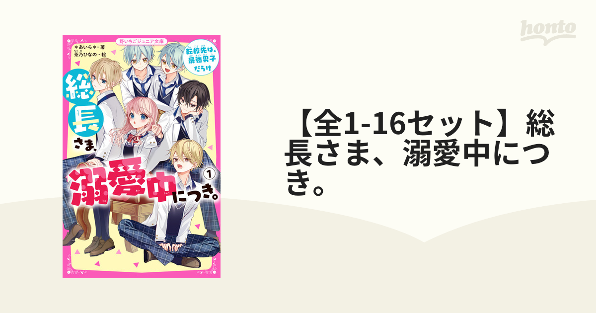 全1-15セット】総長さま、溺愛中につき。 - honto電子書籍ストア
