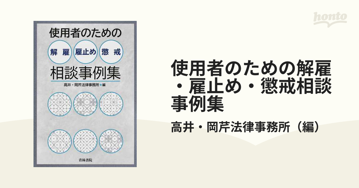 人気No.1/本体 トラ 【裁断済】使用者のための解雇・雇止め・懲戒相談