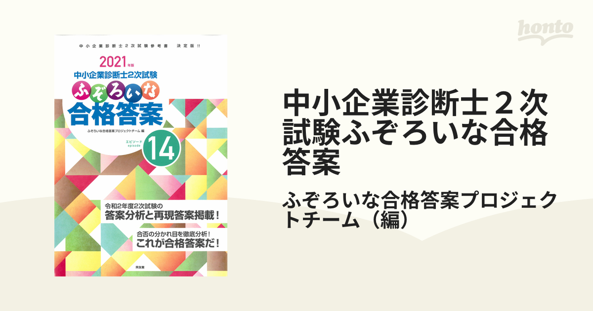 中小企業診断士2次試験ふぞろいな合格答案 2021年版 - その他