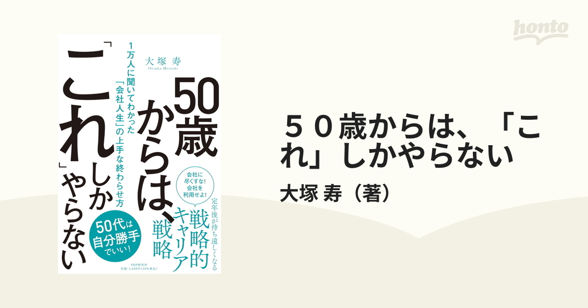 ５０歳からは、「これ」しかやらない １万人に聞いてわかった「会社人生」の上手な終わらせ方