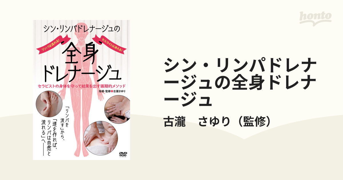 新品 DVD 書籍 シン・リンパドレナージュの全身ドレナージュ - その他