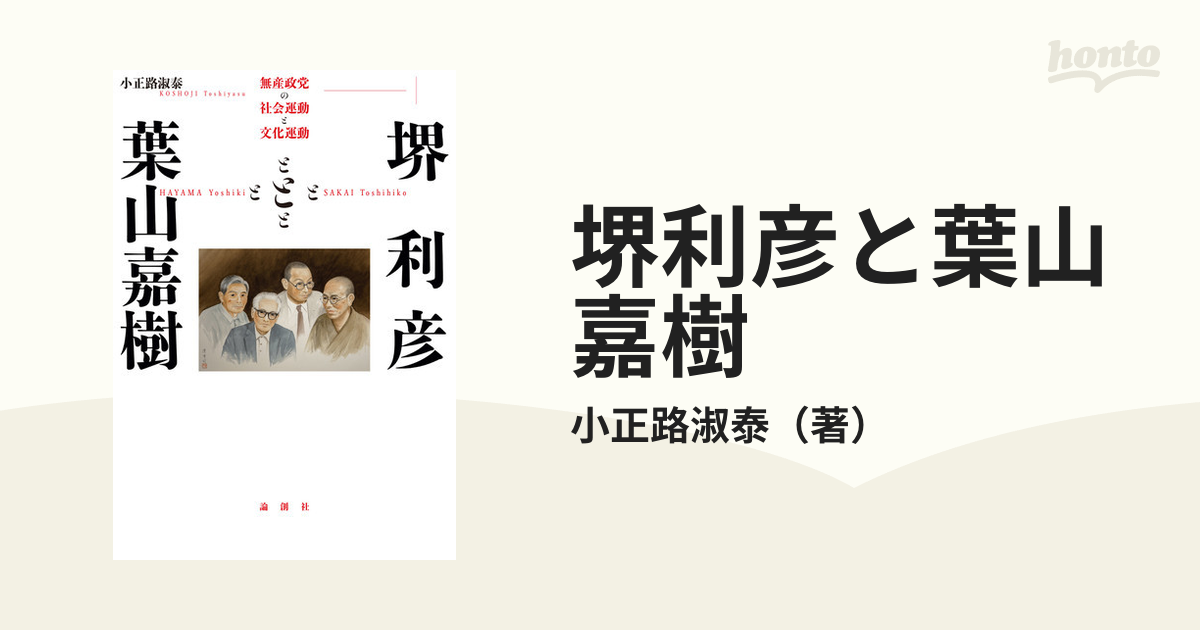 堺利彦と葉山嘉樹 無産政党の社会運動と文化運動